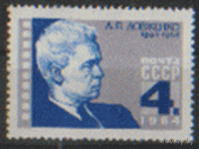 Заг. 3042. 1964. Украинский кинорежиссер А.П. Довженко. ЧиСт.