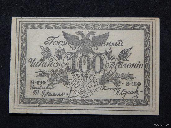 СССР 100 рублей1920г.ат.Семенов