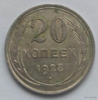 20 копеек 1928. СССР.