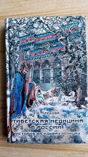 Т. Грекова.  Тибетская медицина в России: история в судьбах и лицах