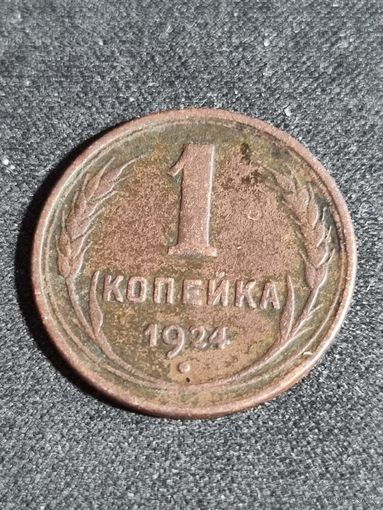 1 копейка 1924 СССР #2