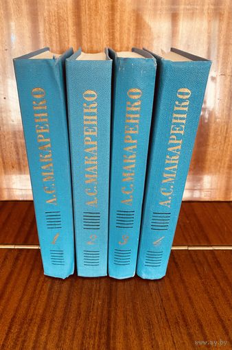 А.С.Макаренко.Собрание сочинений в 4 томах