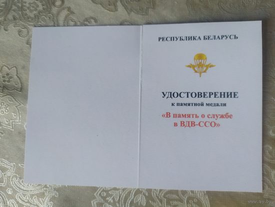 Удостоверение к памятной медали"Впамять о службе в ВДВ-ССО"\3