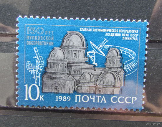 СССР 1989г. 150-летие Пулковской обсерватории