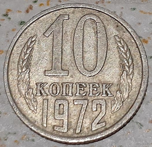 СССР 10 копеек, 1972 (14-11-20)