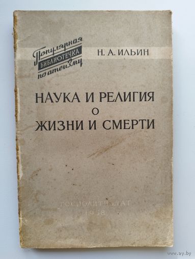 Н.А. Ильин Наука и религия о жизни и смерти 1958 год