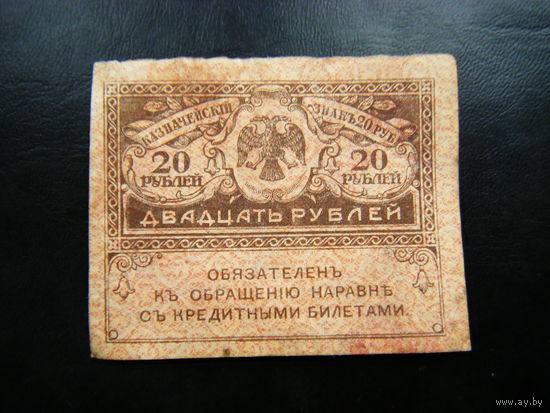 20 рублей 1917г.