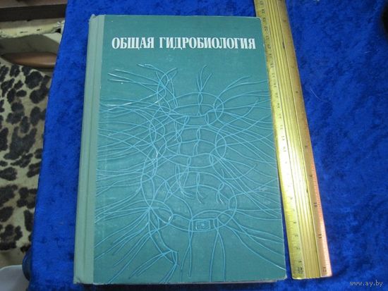 А.С. Константинов. Общая гидробиология. 1972 г.