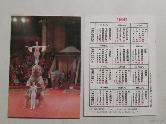 Карманный календарик. Цирк. Ольга и Сарват Бегбуди. 1981 год