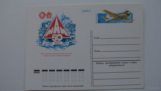 МАИ 50 лет 1980 г ( почтовая карточка )