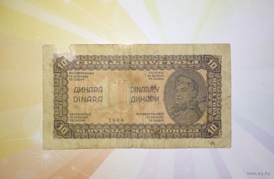 Югославия 10 динар 1944г.