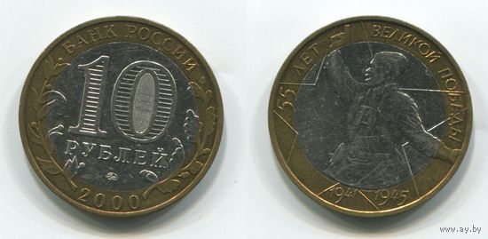 Россия. 10 рублей (2000) [55 лет Великой Победы]