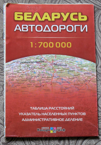 Беларусь автодороги. карта. масштаб 1 : 700 000