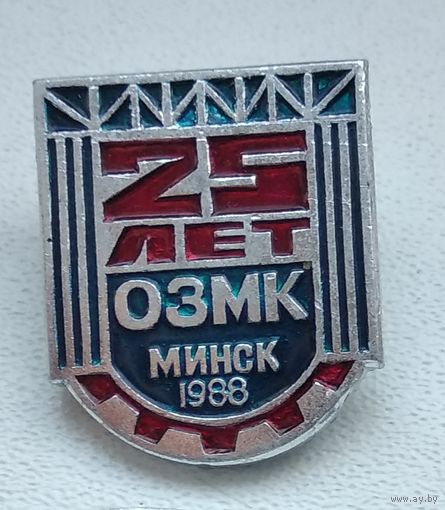 ОЗМК 25 лет, Минск 1988 1-1