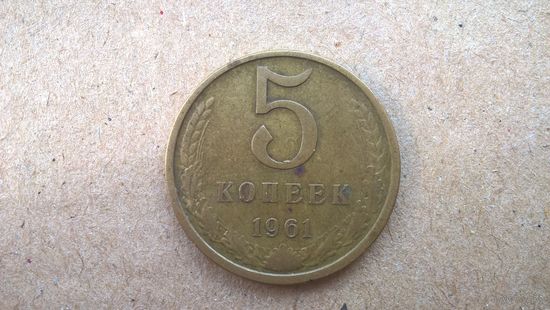 СССР 5 копеек, 1961г. (D-32)