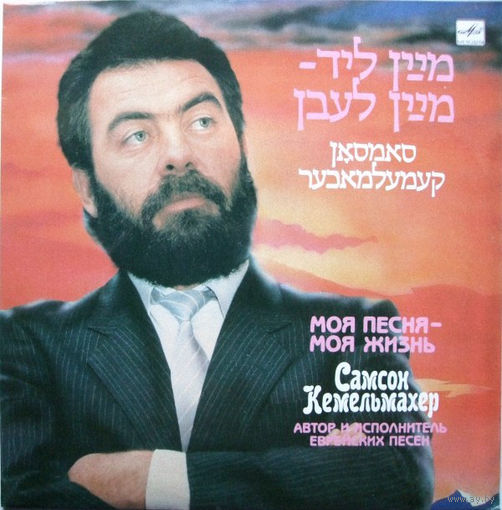 Самсон Кемельмахер - Моя Песня-Моя Жизнь-1990,Vinyl, LP, Album,made in USSR.