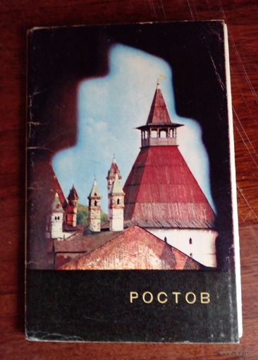 Набор открыток Ростов 11шт.1968 г.