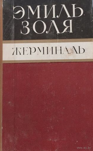 Эмиль Золя, Жерминаль, Мокслас, Вильнюс, 1984, 344 с.