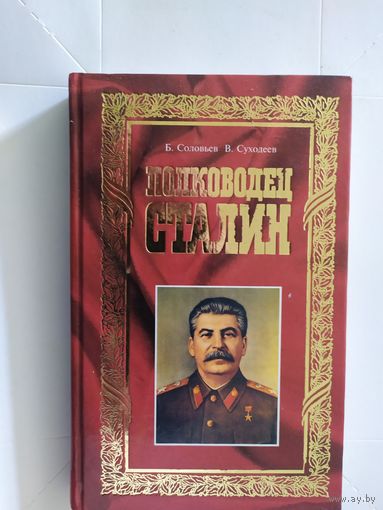 Полководец Сталин\0