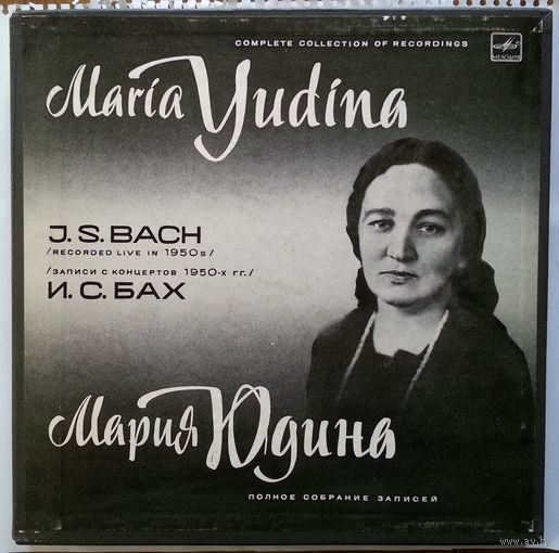 3LP Maria Yudina Plays J. S. Bach / Мария ЮДИНА (ф-но). Полное собрание записей (выпуск I - произведения И. С. Баха) (1985) некомплект
