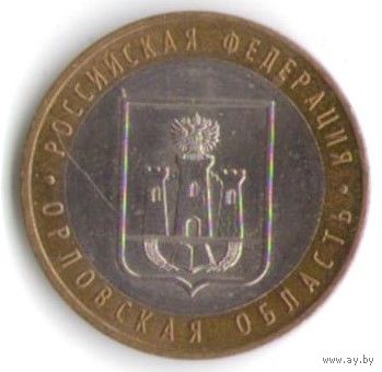 10 рублей 2005 год Орловская область ММД _состояние XF/aUNC