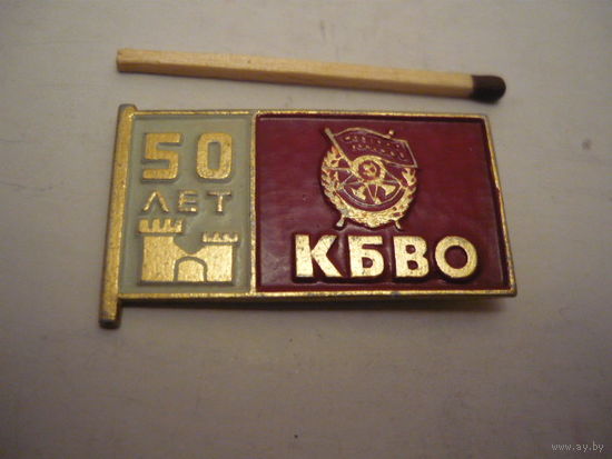 КБВО -50 лет