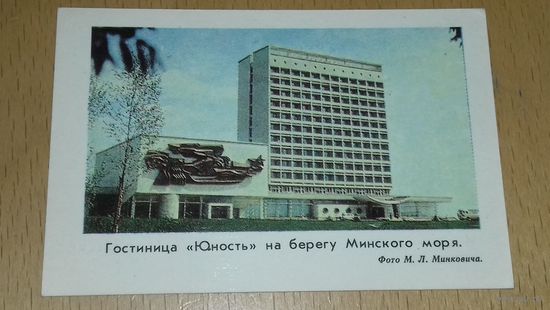 Календарик 1978 Гостиница "Юность" на берегу Минского моря