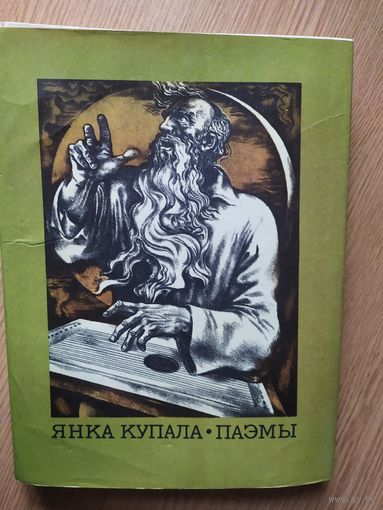 Книга ,,Паэмы'' Янка Купала 1978 г.\027