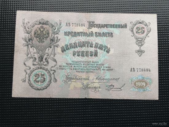 25 рублей  1909 Коншин Бурлаков АЪ