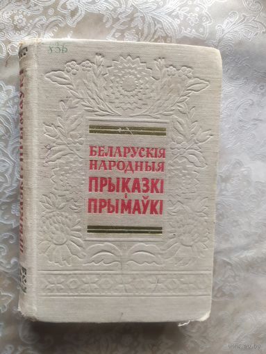Беларускія народныя прыказкі і прымаўкі - 1957 г\027