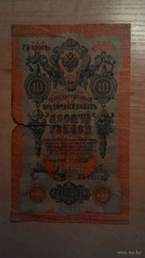 10 рублей 1909, Шипов - Метц.