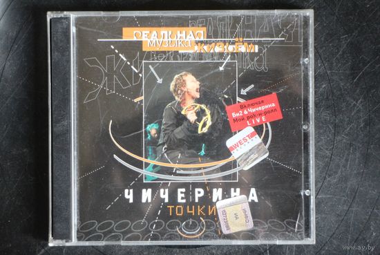 Чичерина – Точки (2002, CD)