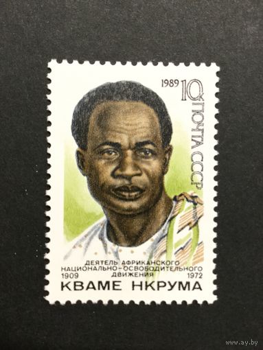 80 лет Нкрумы. СССР,1989, марка
