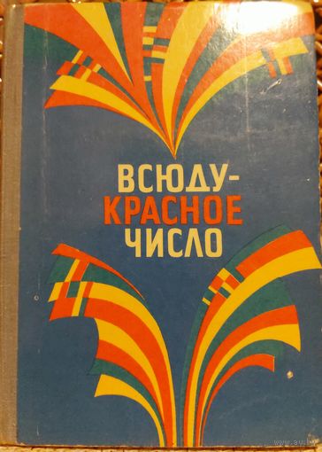 ВСЮДУ - КРАСНОЕ ЧИСЛО.  ПРЕКРАСНАЯ КНИГА СТИХОВ ДЛЯ ДЕТЕЙ  О ПРАЗДНИКАХ, КОТОРЫЕ ЛЮБИЛИ ВО ВСЕМ СССР.  Читайте содержание!