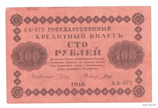 РСФСР 100 рублей 1918 года. Пятаков, Гальцов. Состояние XF
