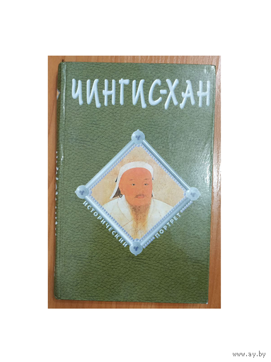 В.В.Бартольд, Б.Я.Владимирцов "Чингис-хан" (серия "Исторический портрет")