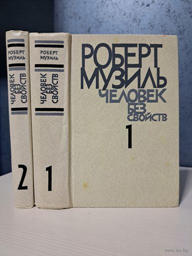 Роберт Музиль Человек без свойств в двух томах