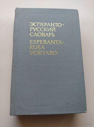Эсперанто-русский словарь. Esperanta-rusa vortaro