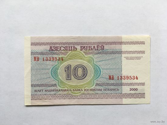 10 рублей 2000 серия МВ