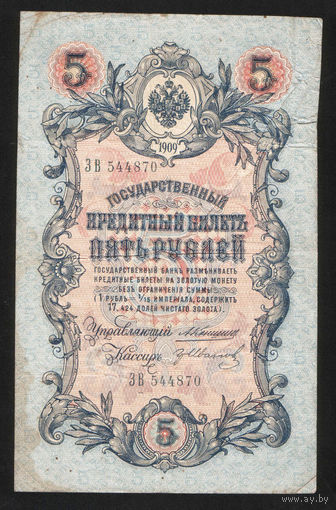 5 рублей 1909 Коншин - Гр. Иванов ЗВ 544870 #0098