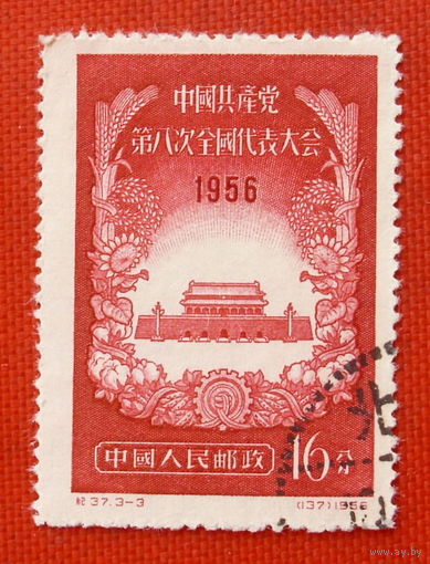 Китай. Съезд партии. ( 1 марка ) 1956 года.