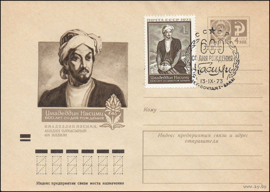 Художественный маркированный конверт СССР со СГ N 73-313(N) (07.06.1973) Имадеддин Насими 600 лет со дня рождения