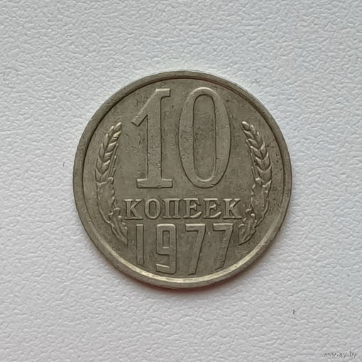10 копеек СССР 1977 (3) шт.1.11