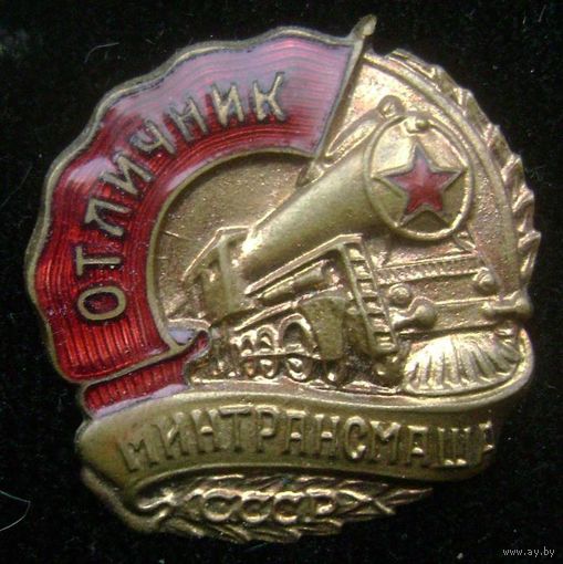 Отличник минтрансмаша , отличный знак в коллекцию .