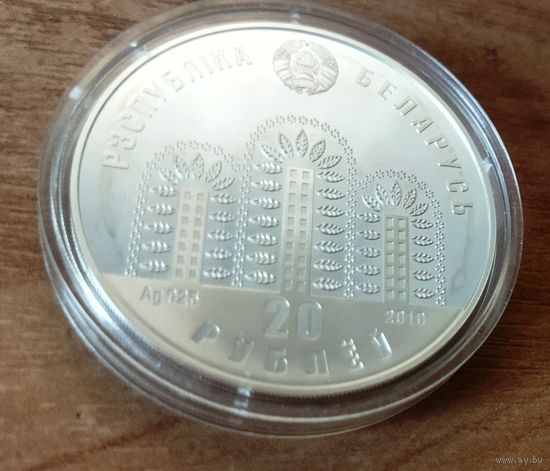 20 рублей 2010 ЭКСПО-2010