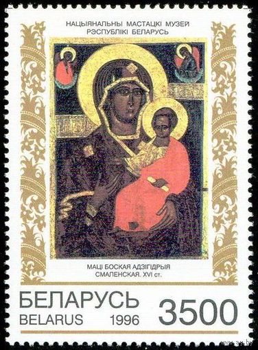 Белорусская иконопись Беларусь 1996 год (216) 1 марка