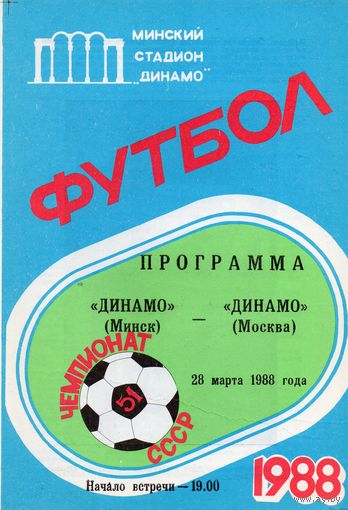 Динамо Минск - Динамо Москва 28.03.1988г.