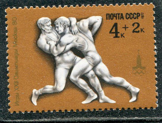 СССР 1977. Спорт. Классическая борьба