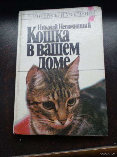 Николай Непомнящий. Кошка в вашем доме. 1990