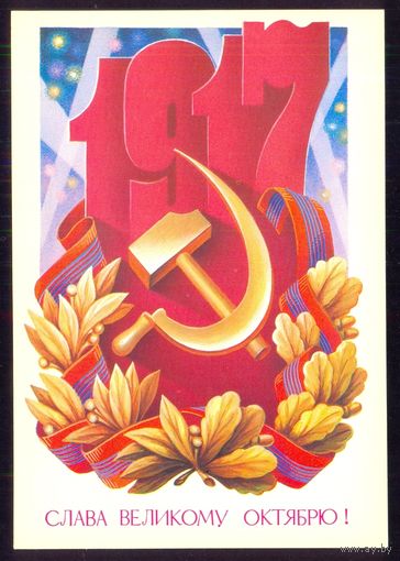 ДМПК СССР 1985 Слава Великому Октябрю